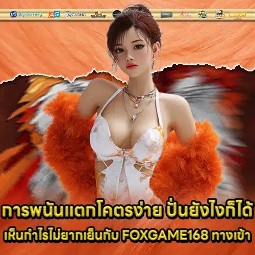 FOXGAME168 ทางเข้า FOXGAME168 ทางเข้า