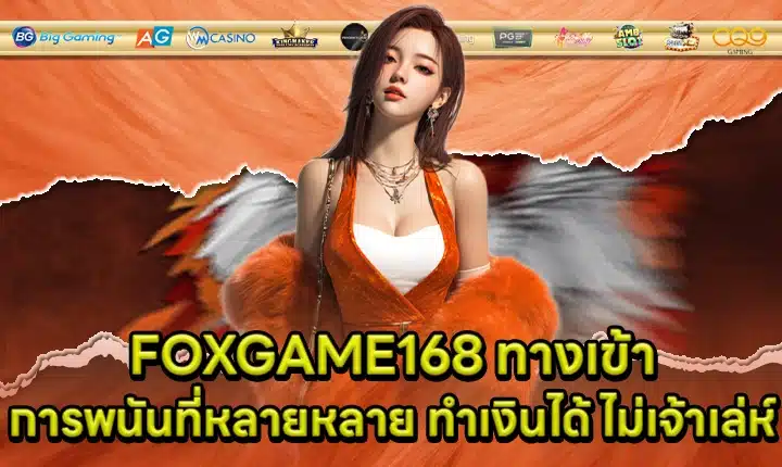 FOXGAME168 ทางเข้า FOXGAME168 ทางเข้า