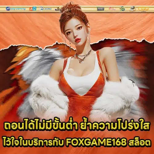 FOXGAME168 สล็อต FOXGAME168 สล็อต