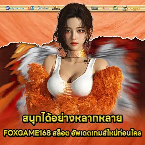FOXGAME168 สล็อต FOXGAME168 สล็อต