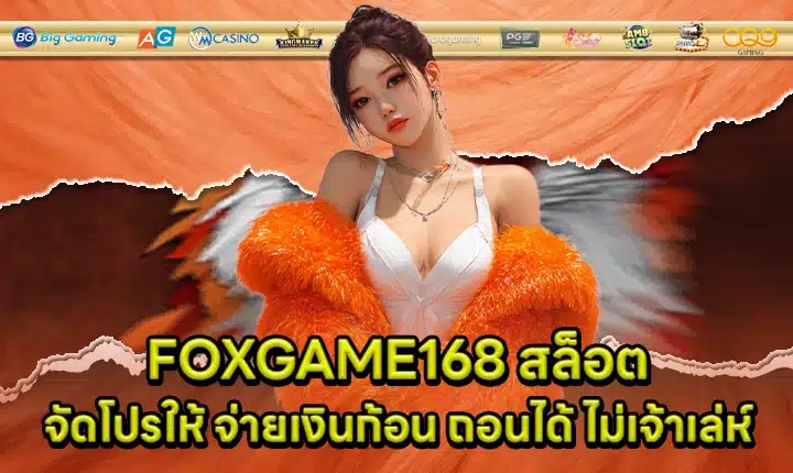 FOXGAME168 สล็อต FOXGAME168 สล็อต